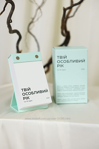 Чудові відривні Календарі 2026 Твій особливий рік