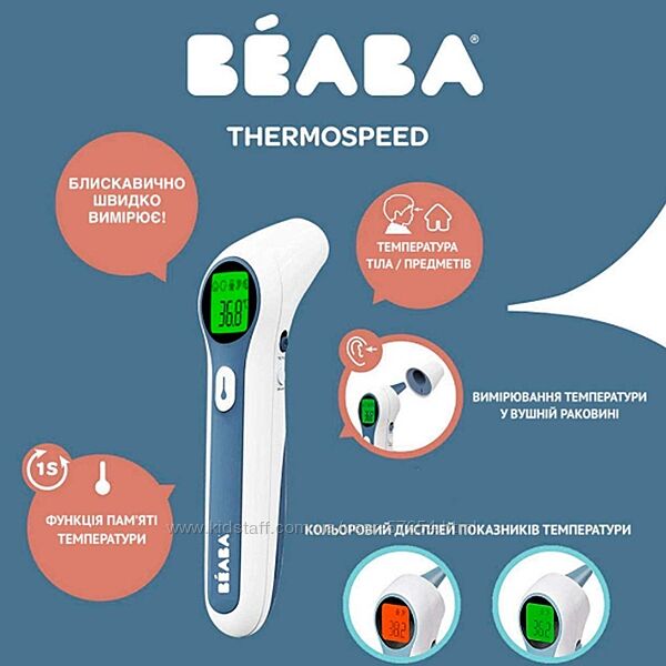 Термометр бесконтактный Beaba Thermospeed 