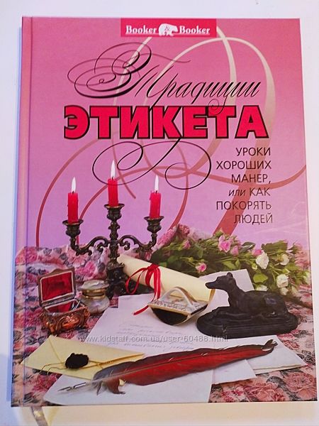 Традиции этикета