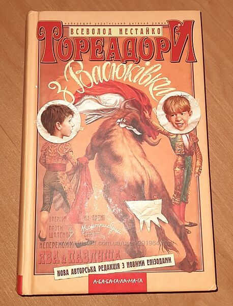Тореадори з Васюківки Всеволод Нестайко