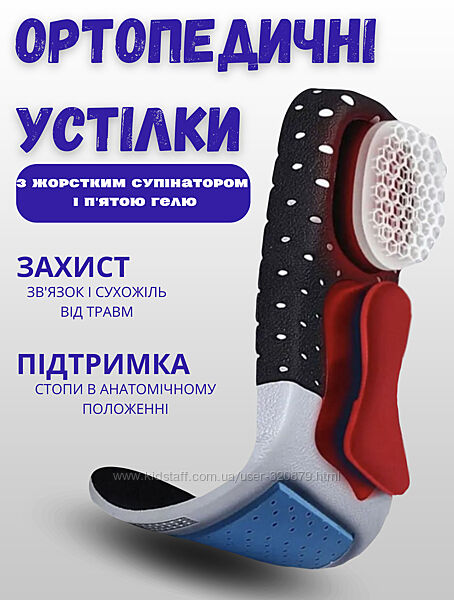 Устілки ортопедичні з жорстким супінатором і п´ятою гелю універсальні 40-45