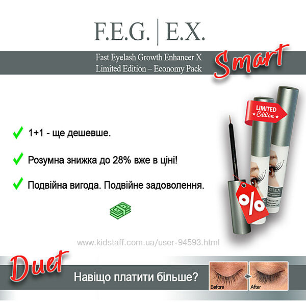 F. E. G. /eX  Duet - сироватка для вій, смарт серія, 6мл.