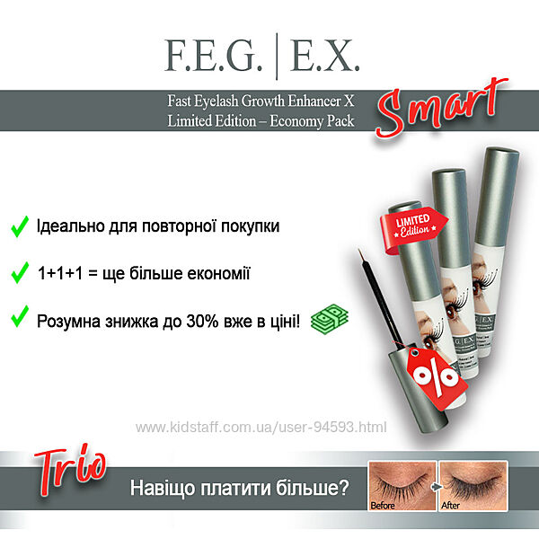 F. E. G. /eX Trio - сироватка для вій, смарт серія, 9мл.