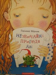 Незвичайні пригоди Алі