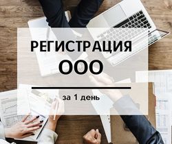 Регистрация  ООО за 1 день, НДС
