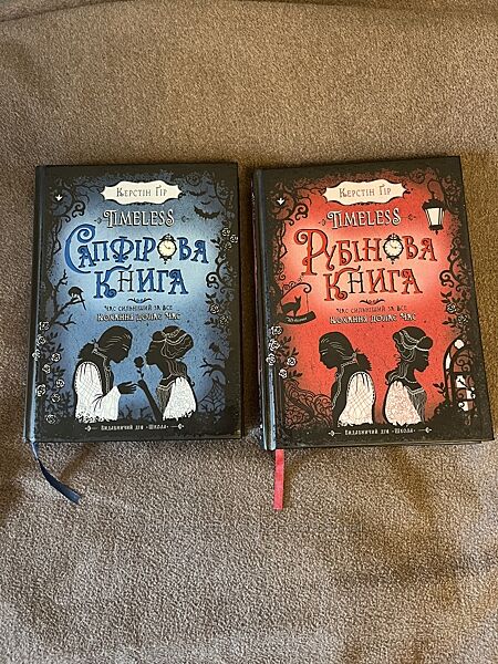 Дві книги трилогії Таймлес Керстин Гир