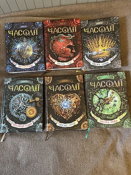 Серія книг Часодії письменниці Наталії Щерба