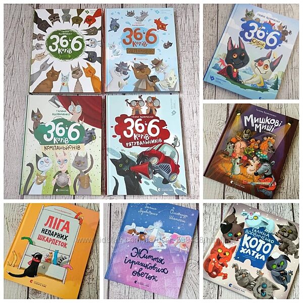 Дитячі книги Г. Вдовиченко. 36 і 6 котів, 36 і 6 собак, Мишкові миші інші