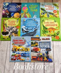 Дитячі книги Велика книга про тіло, Планет і зірок, Морських мешканців інші