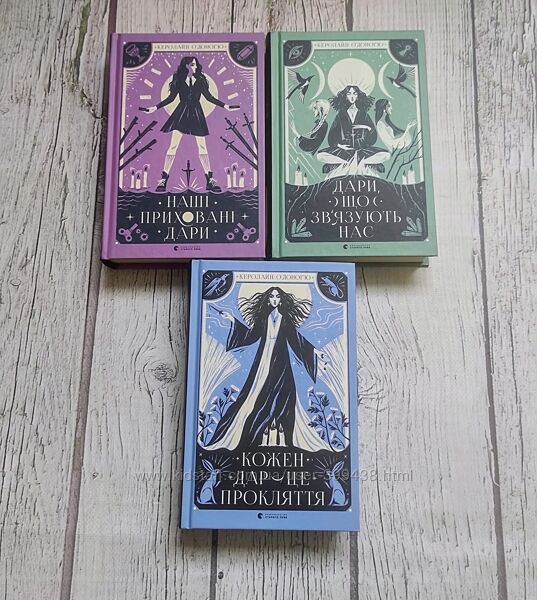 Книги для підлітків. Наші приховані дари, Дари, що зв´язують нас та ін