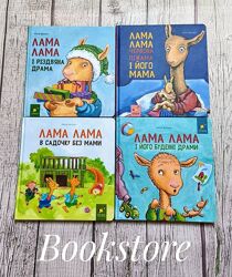Дитячі книги Лама Лама та його мама, В садочку без мами, Буденні драми  