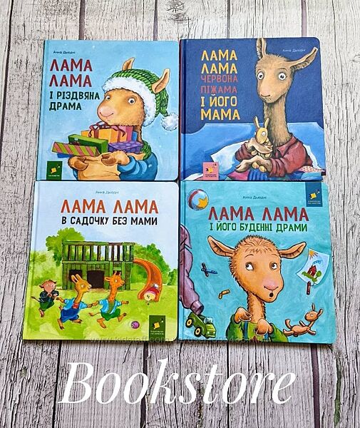 Дитячі книги Лама Лама та його мама, В садочку без мами, Буденні драми  