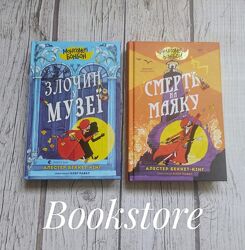 Дитяча книга Монтґомері Бонбон. Злочин у музеї, Смерть на маяку