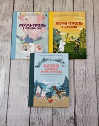 Дитячі книги. Казки долини Мумі-Тролів, Мумі-троль і дракон та інші книги