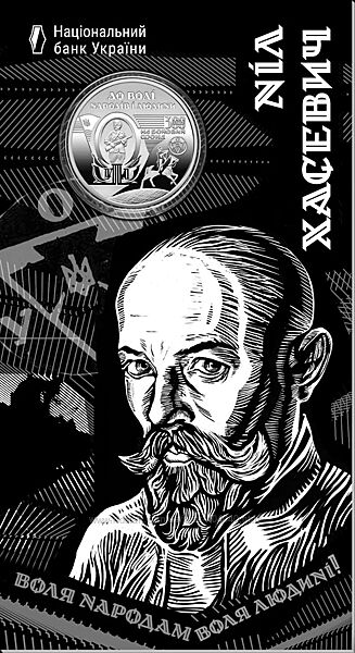 120 років від дня народження Ніла Хасевича у сувенірному пакованні 