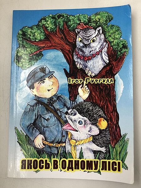 Дитяча книга. Казки про тварин