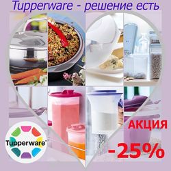 Посуда Tupperware, акционные предложения