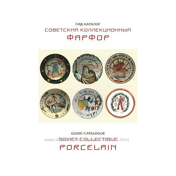 2019 - Советский коллекционный фарфор - Белоглазов - прайс-каталог - . pdf