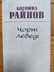 Богомил Райнов Чорні лебеді