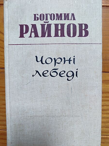 Богомил Райнов Чорні лебеді
