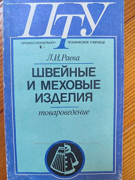 Швейные и меховые изделия Раева