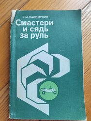 Халимулин Смастери и сядь за руль