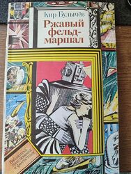 К. Булычев Ржавый фельдмаршал 