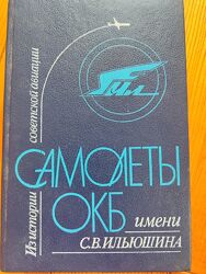 Самолеты ОКБ Ильюшина