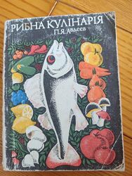 Авдєєа Рибна кулінарія 