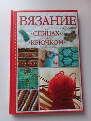Книга &acuteВ&acuteязання на спицях і гачком &acute