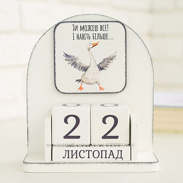 Сувенір, Вічний календар Ти можеш все