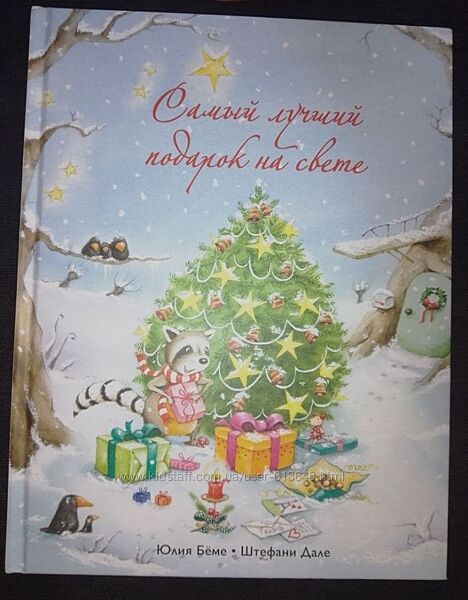 Книга Самый лучший подарок на свете 