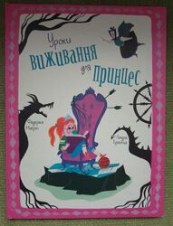 Книга Уроки виживання для принцес