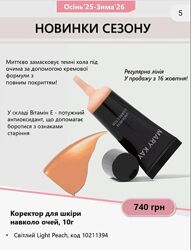 НОВИНКА Коректор для шкіри навколо очей 8 г