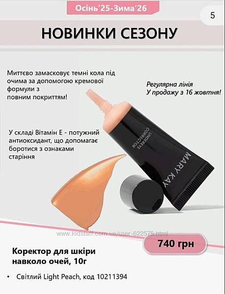 НОВИНКА Коректор для шкіри навколо очей 8 г