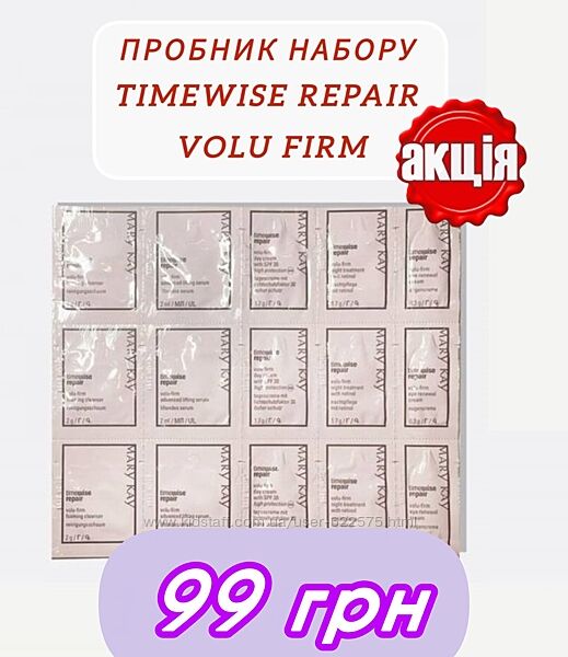 Пробники набору TimeWise Repair Volu Firm mary kay