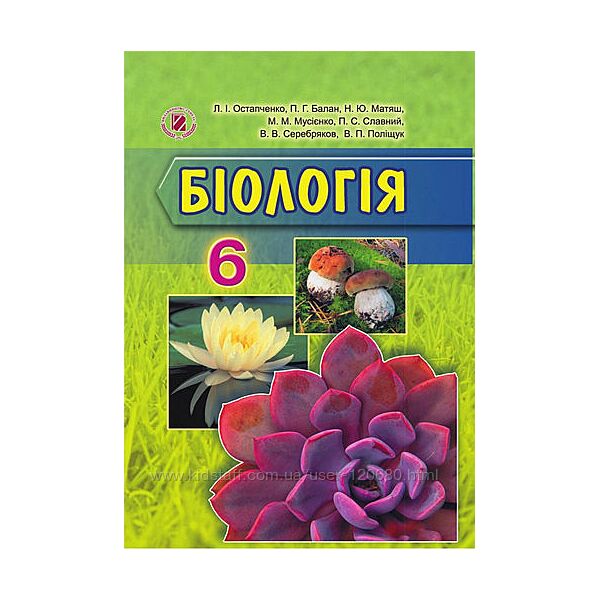 Підручник, учебник Біологія 6 клас Остапченко