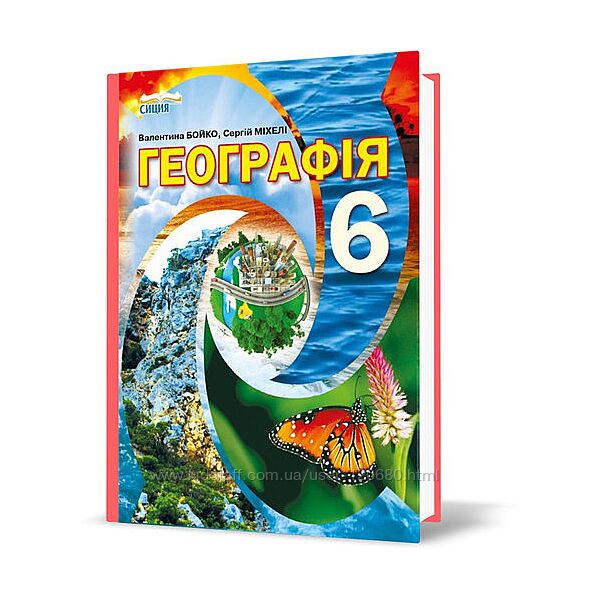 Учебник , підручник Географія  6 клас. Бойко В. М. , Міхелі С. В