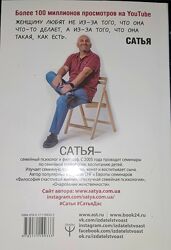 Книга Сатья Дас Быть счастливой, а не удобной