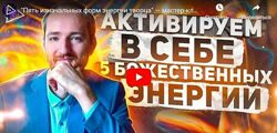 Пять изначальных форм энергии творца Антон Михайлов