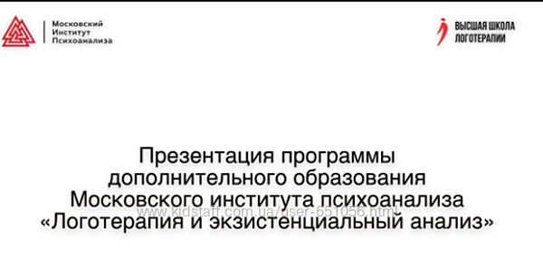 МИП Курс логотерапии и экзистенциального анализа 4 семестра