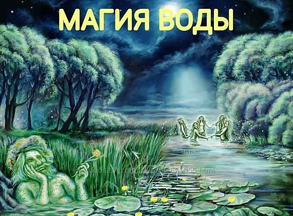 Екатерина Анисимова 17 разных Магия зеркал воды любви Защиты Нападения