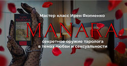 Таро Манара Секретное оружие таролога 2025. Пакет Gold Ирен Якименко