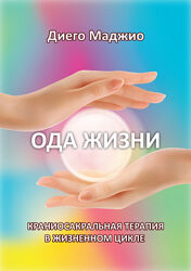 Ода Жизни. Краниосакральная терапия в жизненном цикле Диего Маджио