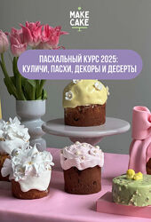 Make Cake Обновленный Пасхальный курс 2025 Анастасия Лазарева