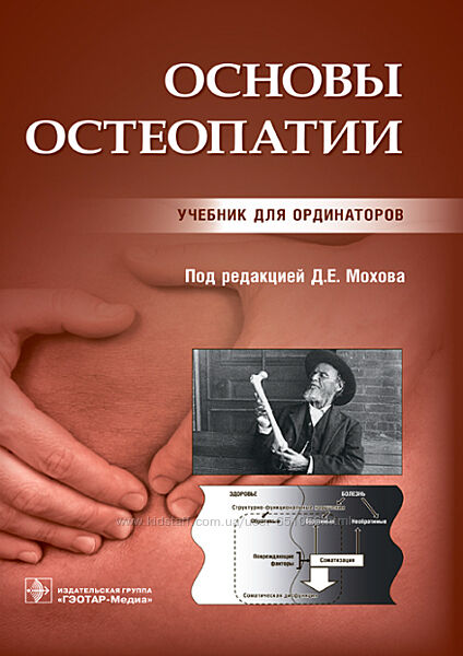 Основы остеопатии. Учебник Дмитрий Мохов