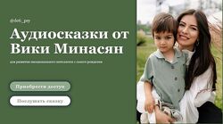 Аудиосказки для развития эмоционального интеллекта Вика Минасян