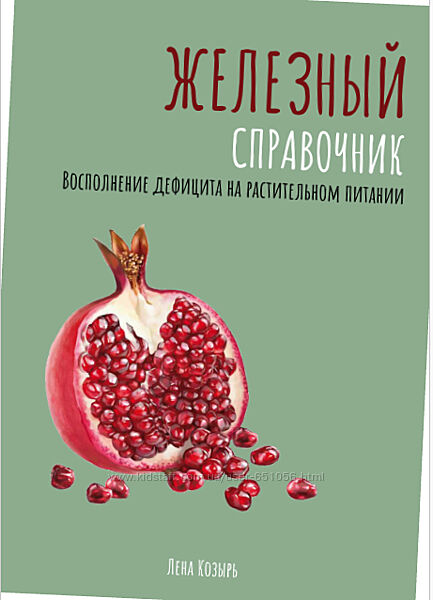 Железный справочник Лена Козырь