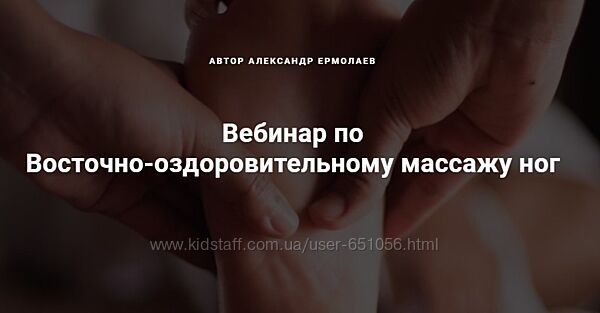 Восточный оздоровительный массаж ног Александр Ермолаев