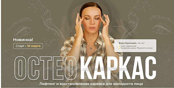 Остеокаркас Вера Красивая, Зулай Гасанова